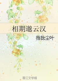 相期邈云汉