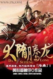 大隋騰龍