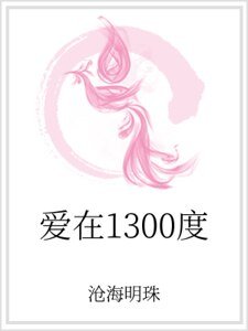 爱在1300度