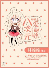 《(韩娱同人)韩娱之八次元爱丽丝》
