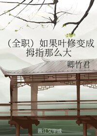 （BL/全職高手同人）如果葉修變成拇指那麼大