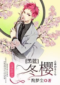 （黑篮同人）[黑篮]冬樱