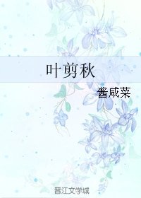葉剪秋