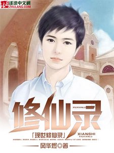 現世修仙錄