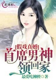 假戏真婚：首席男神领回家