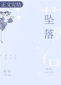 《墜落》