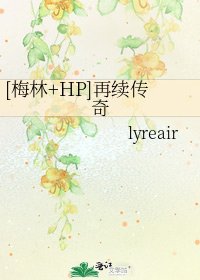 [梅林+HP]再续传奇