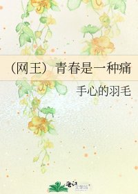 (网王)青春是一种痛