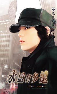 永遠有多遠