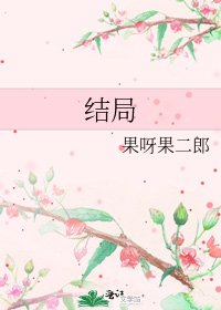 结局
