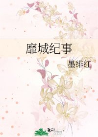 《靡城纪事》