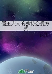 僵王大人的獨特戀愛方式