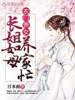 農門貴女：長姐如母養家忙